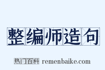 整编师造句是什么意思的图片